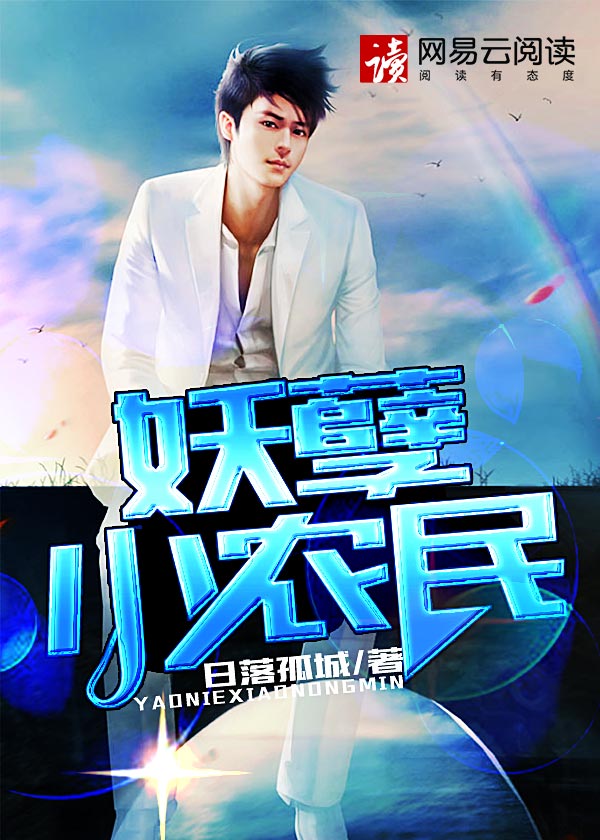 妖孽小农民蓦然回首