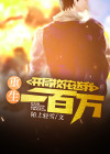重生 开局我败光校花的小金库