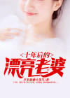 十年后的漂亮老婆小说在线阅读