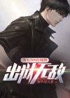 我有108位师傅出狱无敌小说免费阅读全文笔趣阁