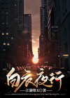 白衣夜行电视剧和白夜的区别