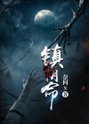 镇阴命格