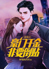 豪门离婚以后