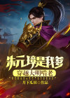 朱元璋是我爹,穿越大明啃老的小说