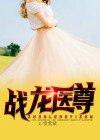 战龙医婿