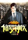 都市修罗神医全集免费观看
