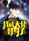 被甩后我成大佬替身了电视剧免费观看