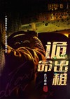 诡命出租免费阅读