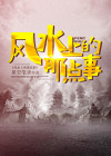风水中的风水