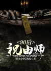 90后祝由师 别回头身后有鬼下载