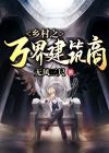 乡村之万界建筑商 无风三尺