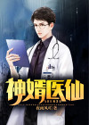 神婿医仙演员表