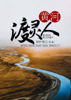 黄河将军渡