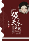 侯夫人日常全文阅读
