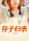 弃子归来北辰本尊