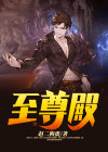 至尊殿堂和至尊道场的关系