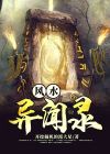 风水异闻录李天赐