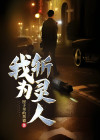 我为斩灵人徐长生