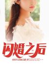 闪婚之后傅先生马甲藏不住了免费观看