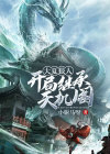 大夏狠人开局继承天机阁