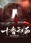 十钱天师很厉害吗
