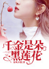 黑莲花千金重生了结局