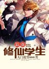 最强修仙学生萧辰