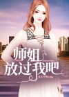 师弟,你放开我