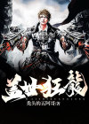 盖世狂龙全文免费阅读