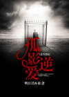 孤影被演