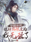 穿越异能世界觉醒异能