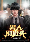 男人不低头全文