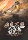 我真不想当这个皇上
