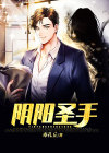 阴阳圣什么意思