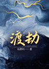 渡劫图片伤感