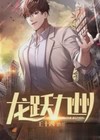 龙跃九州小说免费阅读