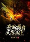玄幻:开局成为天机阁主