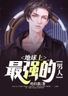 地球上最强的男人king