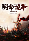 诡命阴倌复更