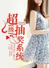超级抽奖系统小说
