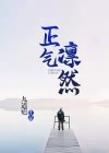 正气凛然下一句