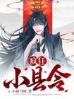 疯狂县令|三国:一碗梅菜扣肉,我竟黄袍加身