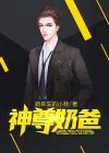 神尊奶爸唐修江婉清