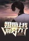 姐姐劝你别赛脸是什么歌