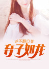 弃子如龙 苏不醒