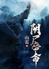 阴尸地是什么意思