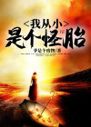 我是一个坏小孩