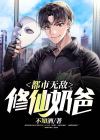 无敌修仙奶爸全集下载