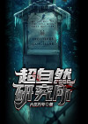 超自然研究所所长什么来头