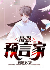 最强预言家积分